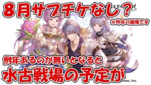 今年の8月はサプチケ販売なさそう？来月のワンピコラボまで1ヶ月を切ってます【グラブル】