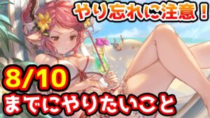 【グラブル】もう期限直前！8/10までにやっておきたいことについて解説！