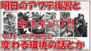 明日8月17日のアプデ復習と変わりそうな環境の話を軽くしていく【グラブル】