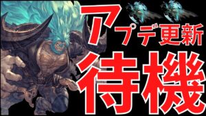 🔴【グラブル】8/24アプデ更新待機【ムゲン/滅尽剣/パナケイア】