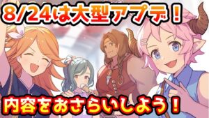 【グラブル】8/24は大型アプデ！アプデ内容をおさらいしよう！