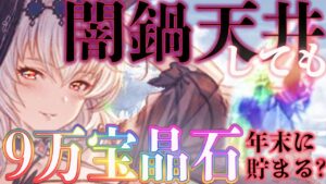 【宝晶石】8月下旬の水着闇鍋フェスを天井した場合、年末での天井には間に合うのか？【グラブル】【紲星あかりVOICEROID実況】