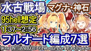 【水マグナ・ヴァルナ】水古戦場95hell想定　フルオート編成7選/[GBF]Water UNITE AND FIGHT 95 hell assumption 7 full auto parties