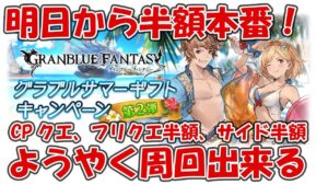 明日から半額キャンペ本番がスタート！CPクエにヘイロー周回がようやく出来るぞ【グラブル】