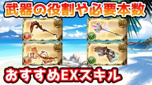 【グラブル】ゼノイフリート、ゼノサジタリウス武器のそれぞれの役割や必要本数、おすすめEXスキルについての解説