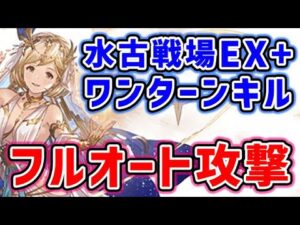 【水古戦場】通常軸 EX+ 2200万 ワンターンキル フルオート攻撃のみ パナケイア（水有利古戦場）（グラブル）（グランブルーファンタジー）