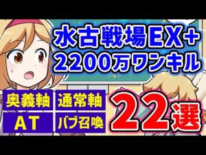 【水古戦場】EX+ 2200万 ワンターンキル 22選 奥義軸 / AT / 通常軸 / バブ召喚（水有利古戦場）（グラブル）（グランブルーファンタジー）