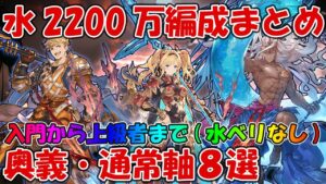 【グラブル】水古戦場EX＋2200万肉集め編成まとめ！奥義軸から通常軸まで8選を紹介(マグナ・神石)【水着ベリアルなし】