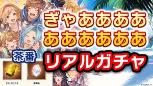 【茶番】グラブルEXTRAフェスに行ってリアルガチャを６個確保してきたので、神引きをお見せしたいと思います。
