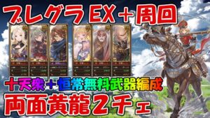 土ブレグラEXTREME＋周回、両面黄龍２チェ編成紹介！十天衆＋恒常キャラのみ【グラブル】
