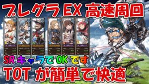 土有利ブレグラEXTREMEをTOTで高速周回！難易度低めで超快適周回が出来るのでおすすめ【グラブル】