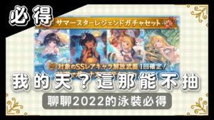 [閒聊] 敗犬是否真的能抽到敗犬？還是敗犬終將是個敗犬？ (GBF碧藍幻想202208泳裝角色必得)