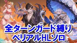 【ネタ動画】通常攻撃なし！奥義なし！ 全ターンガード討伐 ベリアルHLソロ 【ワムデュス】【グラブル】