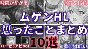 【閲覧注意】現状のムゲンHLついて思っている事を纏めました【グラブル】