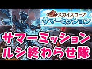 【ルシファーHL】参加歓迎！サマーミッション終わらせ隊！（ライブ配信）「グランブルーファンタジー」