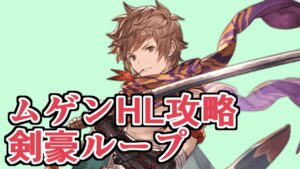 ムゲンHL攻略用の『剣豪ループ編成』めっちゃ楽ですやん…【グラブル】
