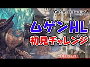 【ムゲンHL】初見チャレンジ！お手伝い募集！（ライブ配信）「グランブルーファンタジー」