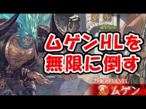 【ムゲンHL】お手伝い歓迎！滅尽剣を作りたい！（ライブ配信）「グランブルーファンタジー」