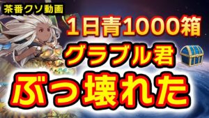 盾追加でグランデHLがスーパー賑わっていて一日で青箱千個入手！ヒヒイロカネがなんと●個手に入りました！やったね！