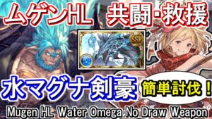 【水マグナ】剣豪軸！共闘・救援用 ムゲンHL討伐編成【グラブル】 / [GBF] Mugen HL Water Omega No Draw Weapon