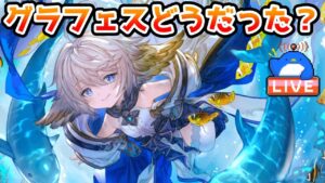 【グラブル】みんなグラフェスどうだった？【LIVE】