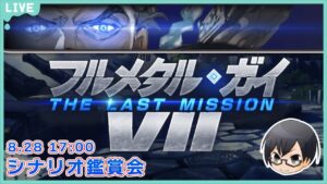 【グラブル｜ネタバレNG】イベント「フルメタル・ガイVII／THE LAST MISSION」シナリオ鑑賞会👓第1717回目【🔴LIVE配信】