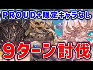 【土ブレグラ】PROUD+ 限定キャラなし 9ターン討伐！（ブレイブグラウンド）（グランブルーファンタジー）