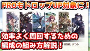 【グラブル】PROがすべてドロップ率UP対象に！これから効率よく周回するための編成の組み方について解説！