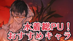 水着キャラPUレジェフェス開催！！今回のおすすめキャラとか語る！【グラブル】