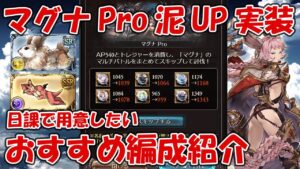 マグナProなどにドロップUPが適応！おすすめの装備などを紹介【グラブル】