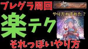 【グラブル】ブレグラ操作楽そうなやり方　手順【Proving Grounds Move】