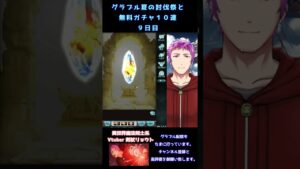 #Shorts【グラブル】グラブル夏の討伐祭＋無料１０連ガチャ　９日目【Vtuber】