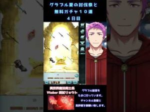 #Shorts【グラブル】グラブル夏の討伐祭＋無料１０連ガチャ　４日目【Vtuber】