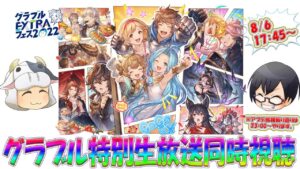 【グラブル】みんなで楽しく同時視聴！「グラブル生放送 うきうきSummer！SP」🐮👓 第1698回目【🔴LIVE配信】