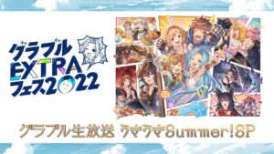 グラブル生放送 うきうきSummer！SP