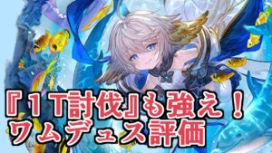 高難易度はもちろん『１T討伐』でも熱い！　ワムデュス評価【グラブル】