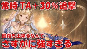 【グラブル】新ジョブ「パナケイア」やはり強すぎた！主人公が常時TA＋30％追撃は破格すぎる