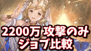確定TA+追撃30％の槍槍パナケイアは2200万肉集め編成で猛威を奮うのか？【水古戦場】【グラブル】
