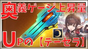 【グラブル】テーセラが良いと聞いて作ったのでムゲンに試用【Tessera Rumors of good vs Mugen】