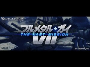 【グランブルーファンタジー】フルメタル・ガイVII／THE LAST MISSION「オープニング」