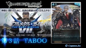 【グランブルーファンタジー】フルメタル・ガイVII／THE LAST MISSION「第３話  TABOO 」