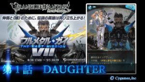 【グランブルーファンタジー】フルメタル・ガイVII／THE LAST MISSION「第１話　DAUGHTER」