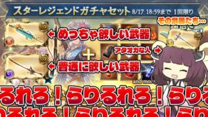 【らりるれろ！らりるれろ！らりるれろ！らりるれろ！】３凸水着スタレだって！？引くしかない！！あれ？欲しい武器が・・・なアタオカなガチャ動画のようならりるれろ！！！【グラブル】【VOICEROID】