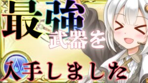 【石油武器】水属性最強の武器を取得しましたので紹介します【グラブル】【紲星あかりVOICEROID実況】