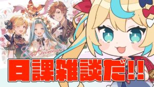 砂箱と日課雑談【グランブルーファンタジー】【VTuber #獅堂リオ】