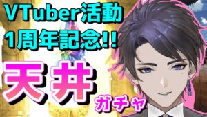 【グラブル/ガチャ】活動一周年VTuberが天井配信をする【塔守/執事VTuber】