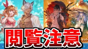 これはやったわ。【水着Wスタレ】【レジェフェス】【グラブル】