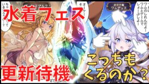 🔴【グラブル】　大注目！　『水着&リミテッドW実装くるのか？？？』～なグランデフェス