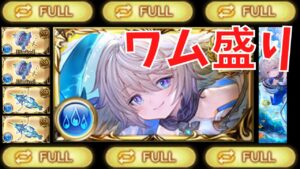 【グラブル】ワムデュスお試し編成でフルオート/Wamdus Grid Fullauto