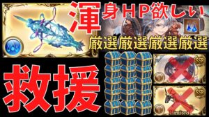 【グラブル】駆け込みワム槍厳選に使ってる編成【Wamdus's Cnidocyte dig】